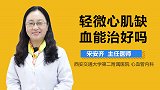 轻微心肌缺血能治好吗？