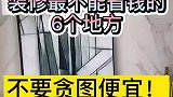装修该省钱的地方可以省，不能省钱的地方一定不能省！避坑