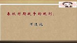 易中天讲春秋时期战争规则五十步笑百步，台下哄堂大笑！