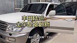 零六年经典老车丰田陆巡，全车整备翻新完成
