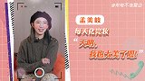 【孟美岐·来电不准营业】我们天秤座都是很自恋的！