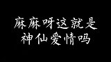 妈妈呀，这就是神仙爱情吗？