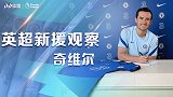 《新援观察》奇维尔：蓝军左路利刃 有望继承科尔衣钵