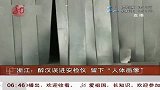 热点-醉汉误进火车站安检仪.留下人体画像