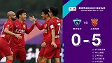 足协杯-冯劲2射2传 上海海港5-0大胜南京城市