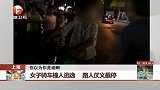 上海：女子骑车撞人逃逸 路人仗义截停