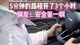 30岁闺蜜拿驾照5年，5分钟路程开3小时