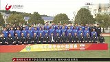 沪媒：全家福大揭秘 申花新赛季阵容浮出水面