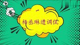李荣浩相恋回忆，小S真心话柔中带刺，杨丞琳：温柔贴心的性格？