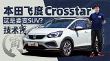 本田飞度Crosstar 这是要变SUV?｜技术寅