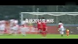 国足-14年-中国vs约旦官方宣传片：放胆去战-新闻