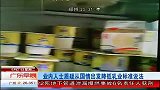 业内人士质疑从国情出发降低乳业标准说法