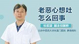 老恶心想吐怎么回事？
