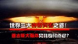 20世纪三大自然灾害之首：通古斯大爆炸！它的起因究竟是什么？