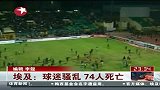 埃及：球迷骚乱 74人死亡