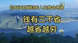 钱有三不省，越省越穷！