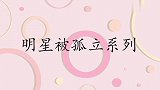 宋丹丹曾因毕业就得奖被同学孤立：我只能躲在车角哭！众星被孤立