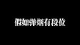 假如弹烟有段位，从青铜到王者！王者抽着烟吊打成龙