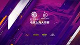 为热爱义无反顾！2019电竞上海大师赛即将震撼来袭