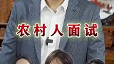 不要瞧不起农村人，往上数三代谁家不是农村人