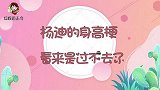 杨迪自嘲一辈子拿不到高处的东西，杨紫笑坏了，身高是硬伤啊！
