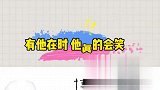 有他哥在时，他真的会笑！
