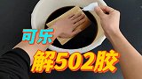 502胶水粘住手了怎么办？可乐真的能解开吗？
