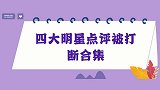 四大明星点评被打断合集；袁立在只顾自己聊，宋丹丹说数次被打断