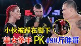 480斤壮汉挑战美女拳手，被摁在地上胖揍，赛后被美女踩在脚下