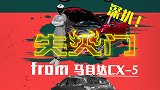 【暴走汽车】深扒马自达CX-5“熄火门”，日系车还可靠吗？