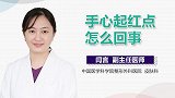 手心起红点怎么回事？
