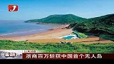 金融界-浙商百万斩获中国首个无人岛-11月10日