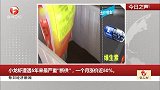 每日经济新闻：小龙虾遭遇5年来最严重“断供”，一个月涨价近50%