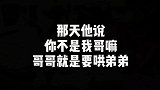 原来哥哥就是要哄弟弟的啊，哈哈，笑不活了！