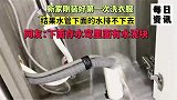 新家刚装好第一次洗衣服，结果水管下面的水排不下去