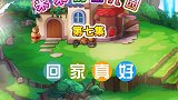米米的幼儿园 回家真好