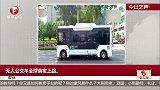 媒体：无人公交车全球首发上路