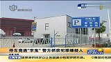 热点-停车竟遇“李鬼”警方抓获犯罪嫌疑人