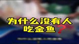 金鱼也是鱼,为什么几乎没人吃