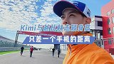 Kimi与爸比林志颖身高只差一个手机的距离，获网友点赞