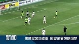 亚冠-15赛季-淘汰赛-全北现代1：1北京国安-专题