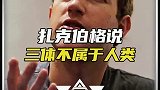 扎克伯格表示三体不属于人类！