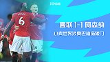 英超-麦克托米奈世界波美羊羊破门 曼联1-1战平阿森纳