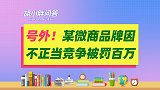 某微商品牌因不正当竞争被罚百万