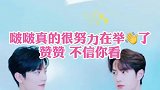 赞子快来看，啵子真的有很努力举手啦，我们都看到了！