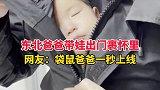 东北爸爸带娃出门裹怀里  警察叔叔要注意谨防人贩子采用同款伎俩