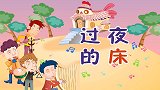 彩色童话故事 过夜的床