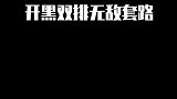 戒网瘾双排最佳推荐英雄