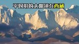 无数热爱旅行的人，都有一个关于西藏的梦。