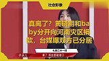 真离了？黄晓明和baby分开向河南灾区捐款，台媒曝双方已分居